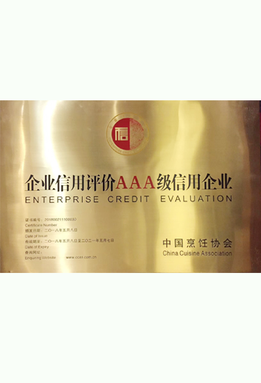 企業(yè)信用評價AAA級信用企業(yè)